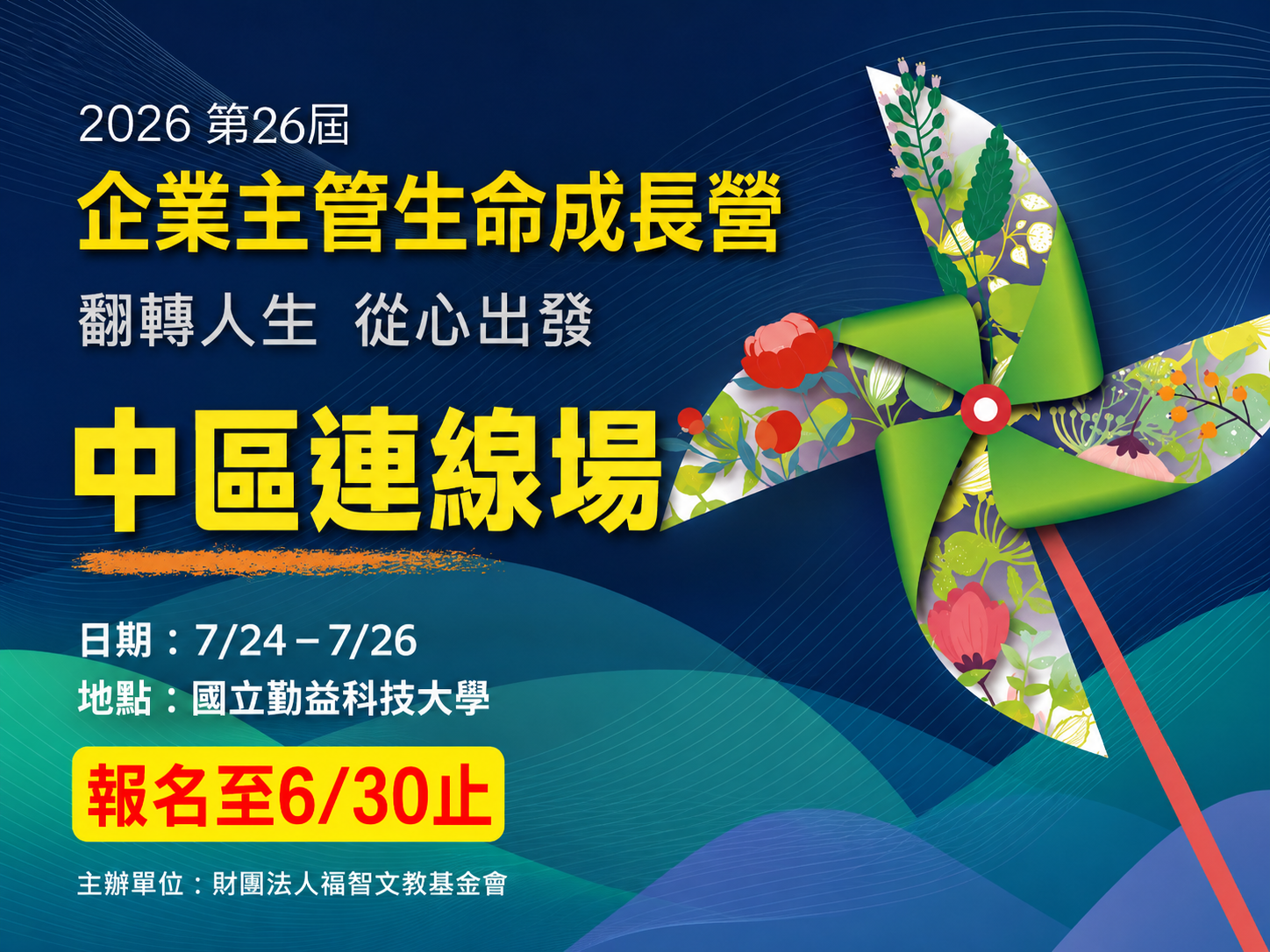 2026企業主管生命成長營【中區連線場】