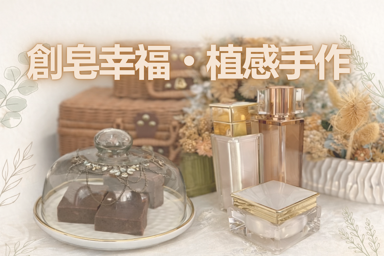 竹區-精采人生成長學坊【創皂幸福】