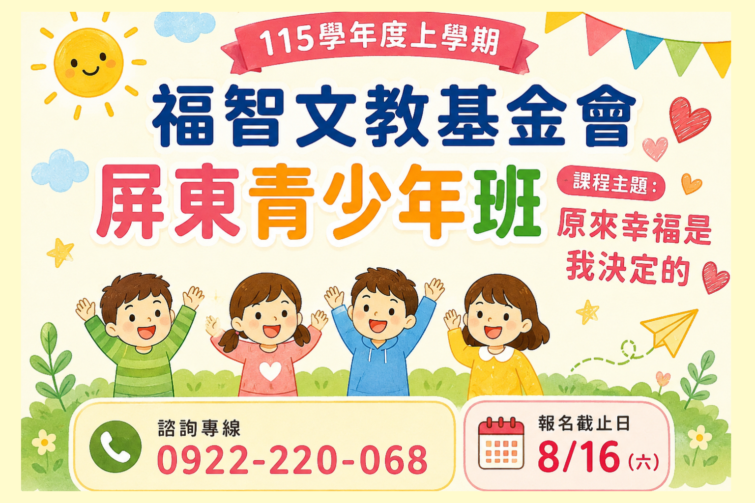 屏東-2026 福智青少年班 招生囉！