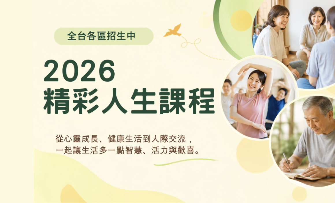 2026 精彩人生課程【全台各區招生中】