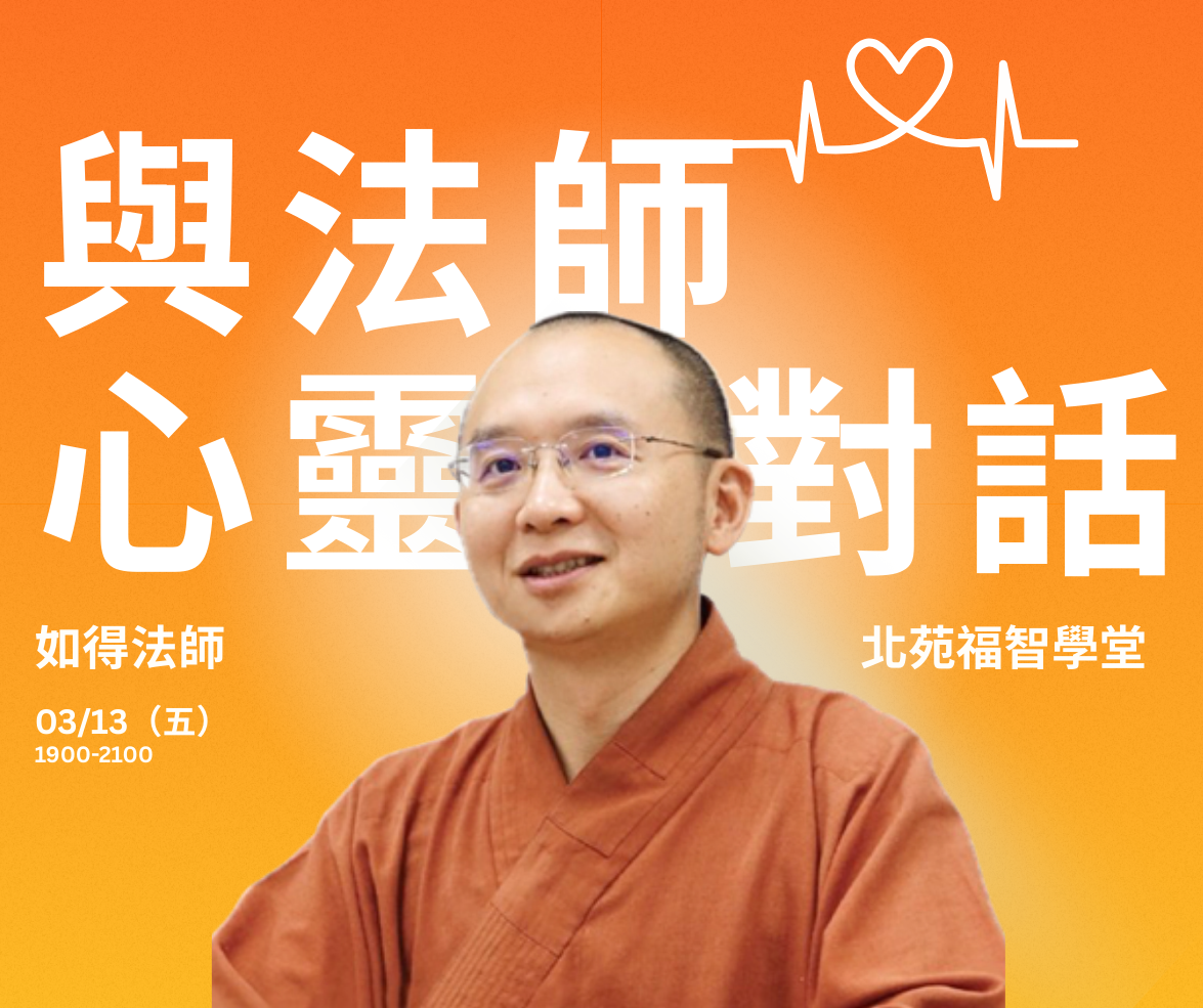 幸福啟航課程【與法師心靈對話】