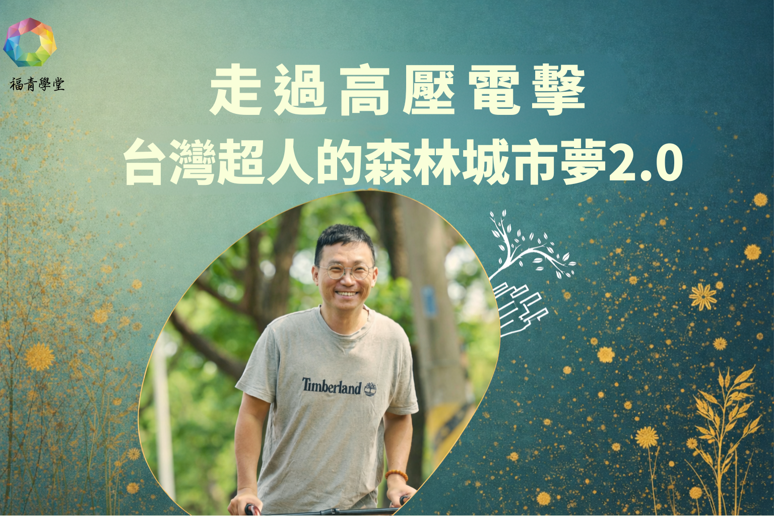 福青學堂｜台灣超人的森林城市夢2.0
