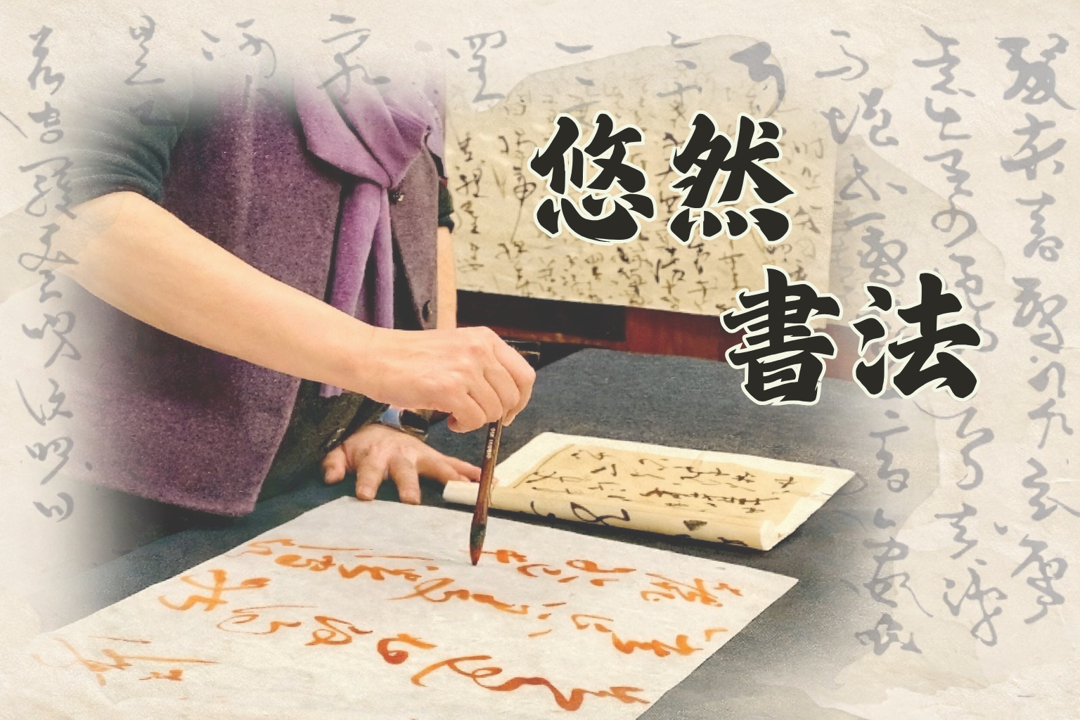 竹區-精采人生成長學坊【悠然書法】