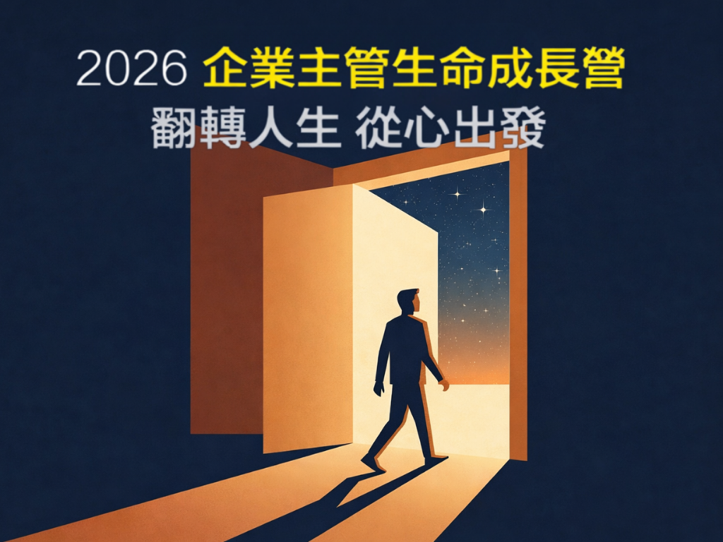 2026企業主管生命成長營🔥火熱報名中