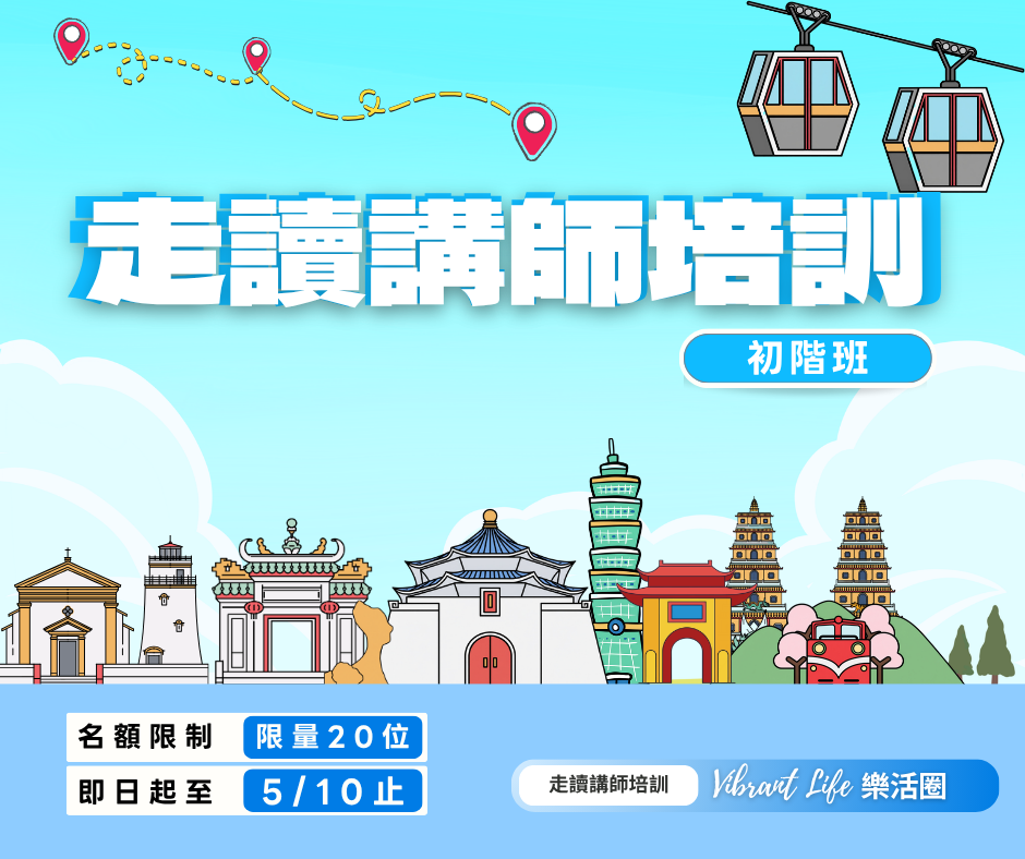 立即報名｜走讀講師培訓【初階班】