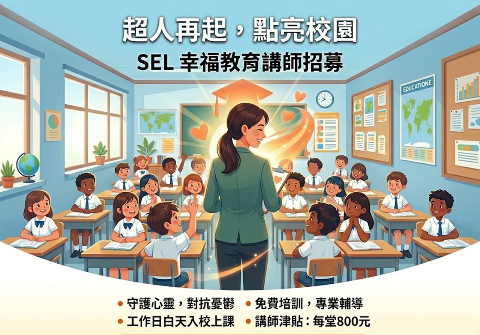 【全台】 SEL 幸福教育講師招募！
