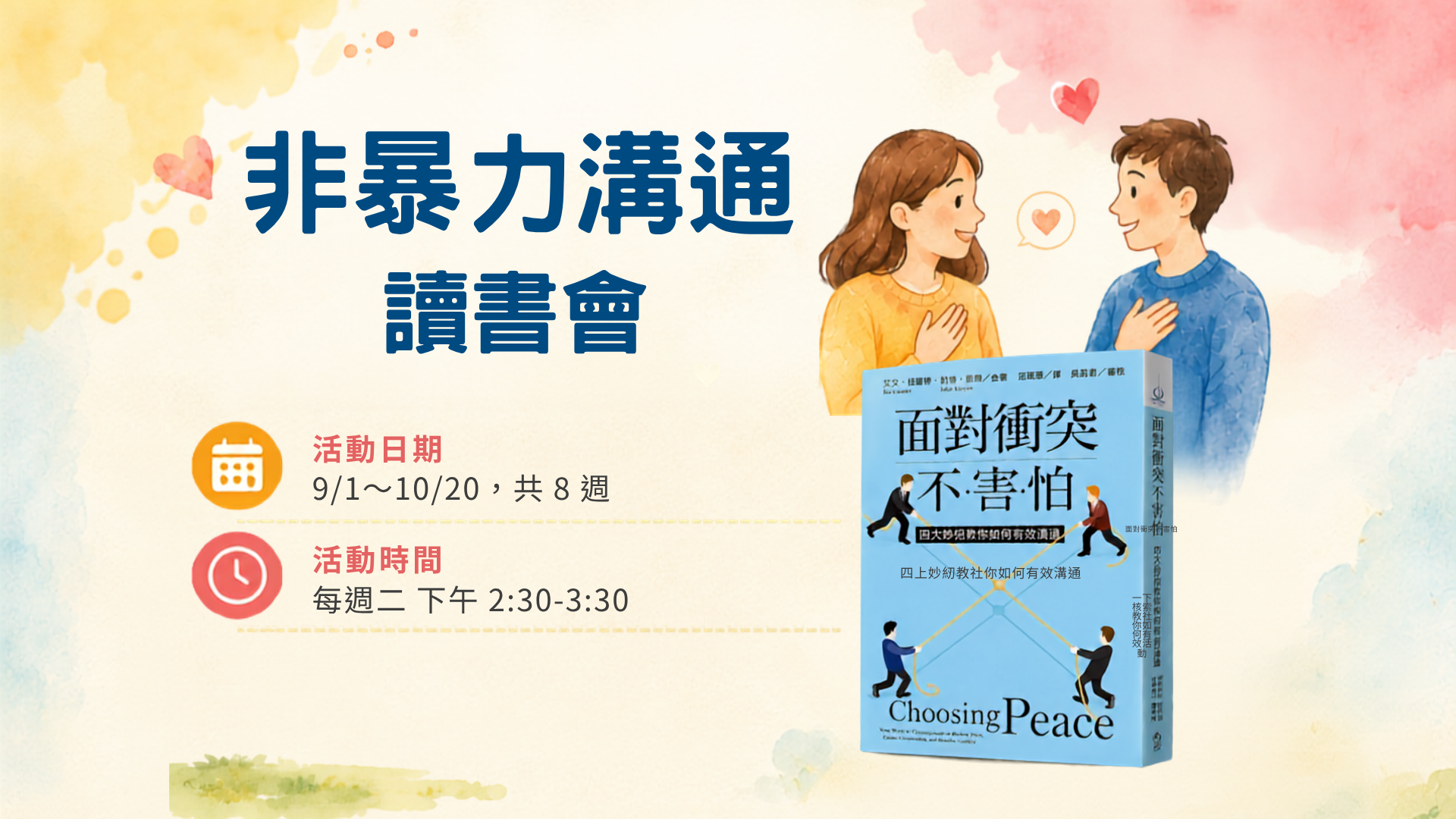 桃區-非暴力溝通讀書會