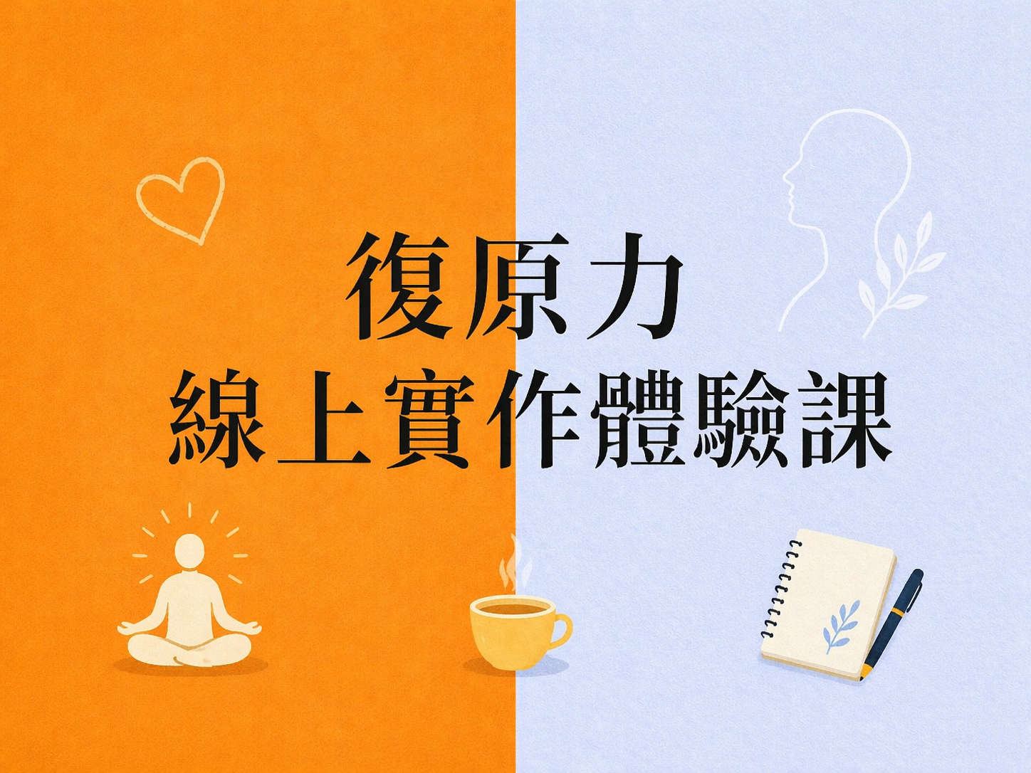【復原力】線上體驗課-認識情緒，找回安定