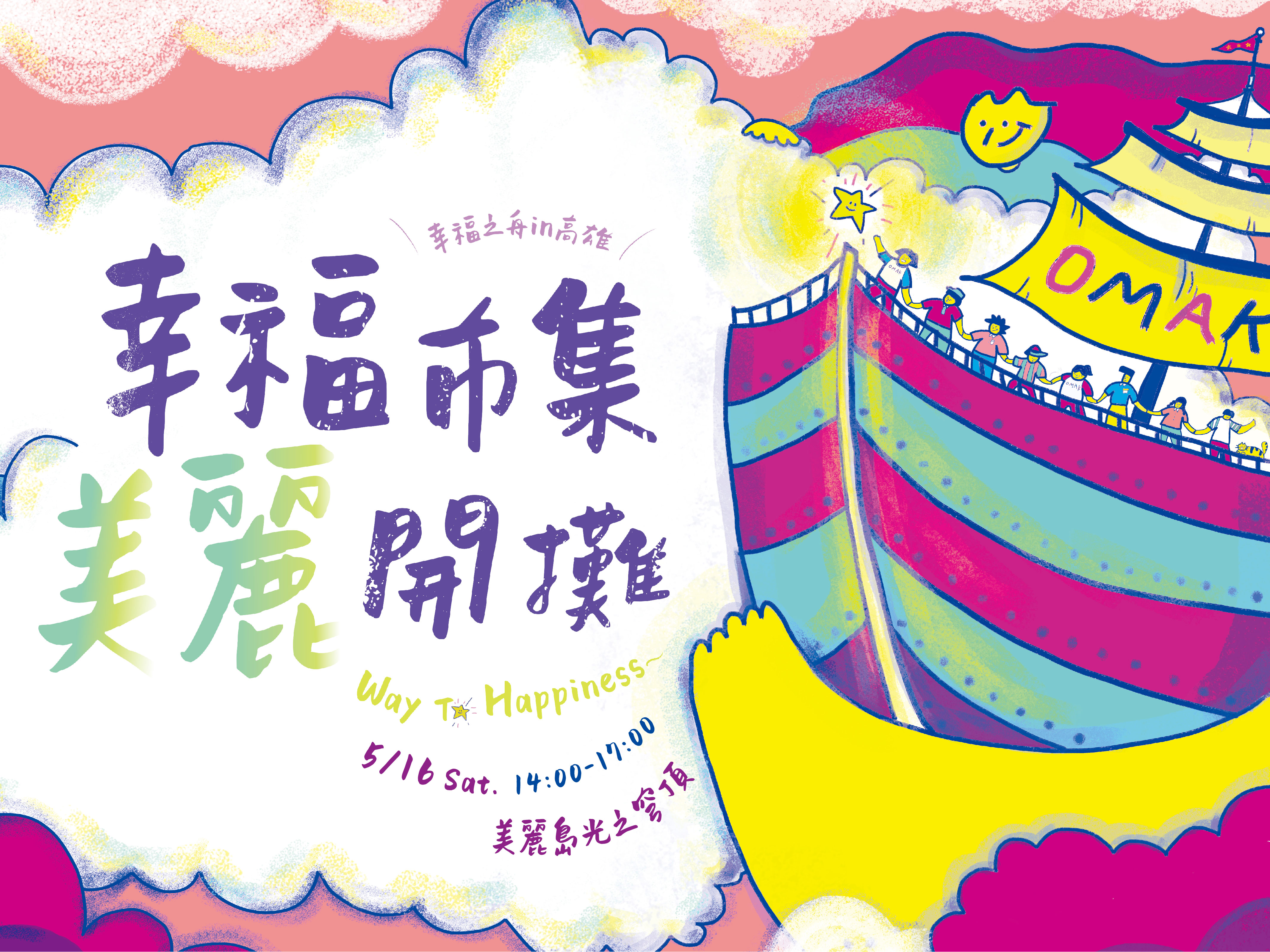 高區-幸福之舟市集
