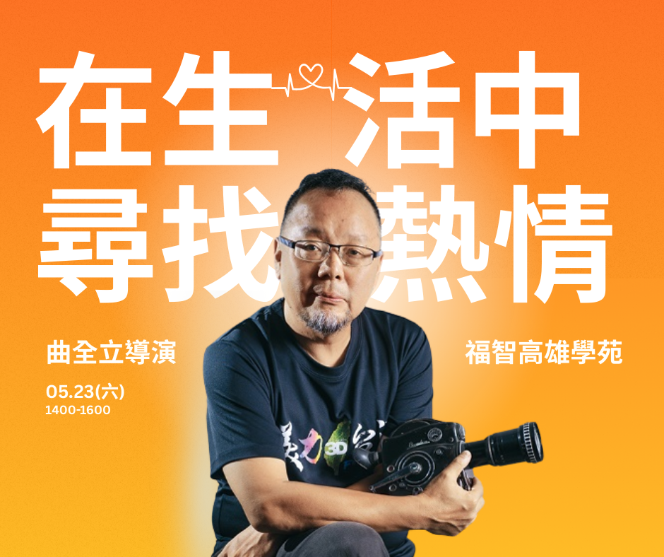 幸福啟航課程【在生活中尋找熱情】