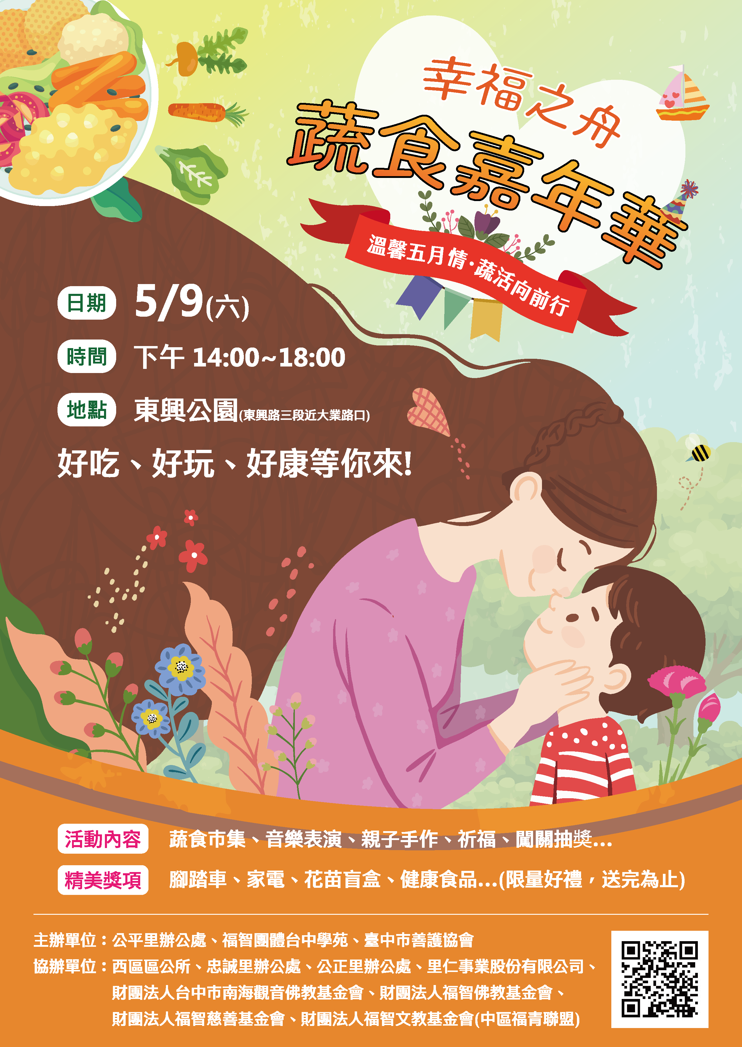 幸福之舟・蔬食嘉年華