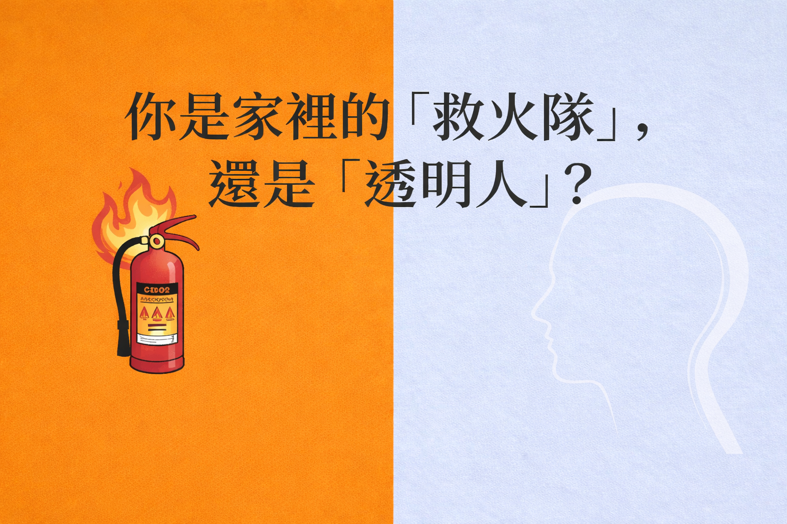 🏠 家裡的「救火隊」或「透明人」？