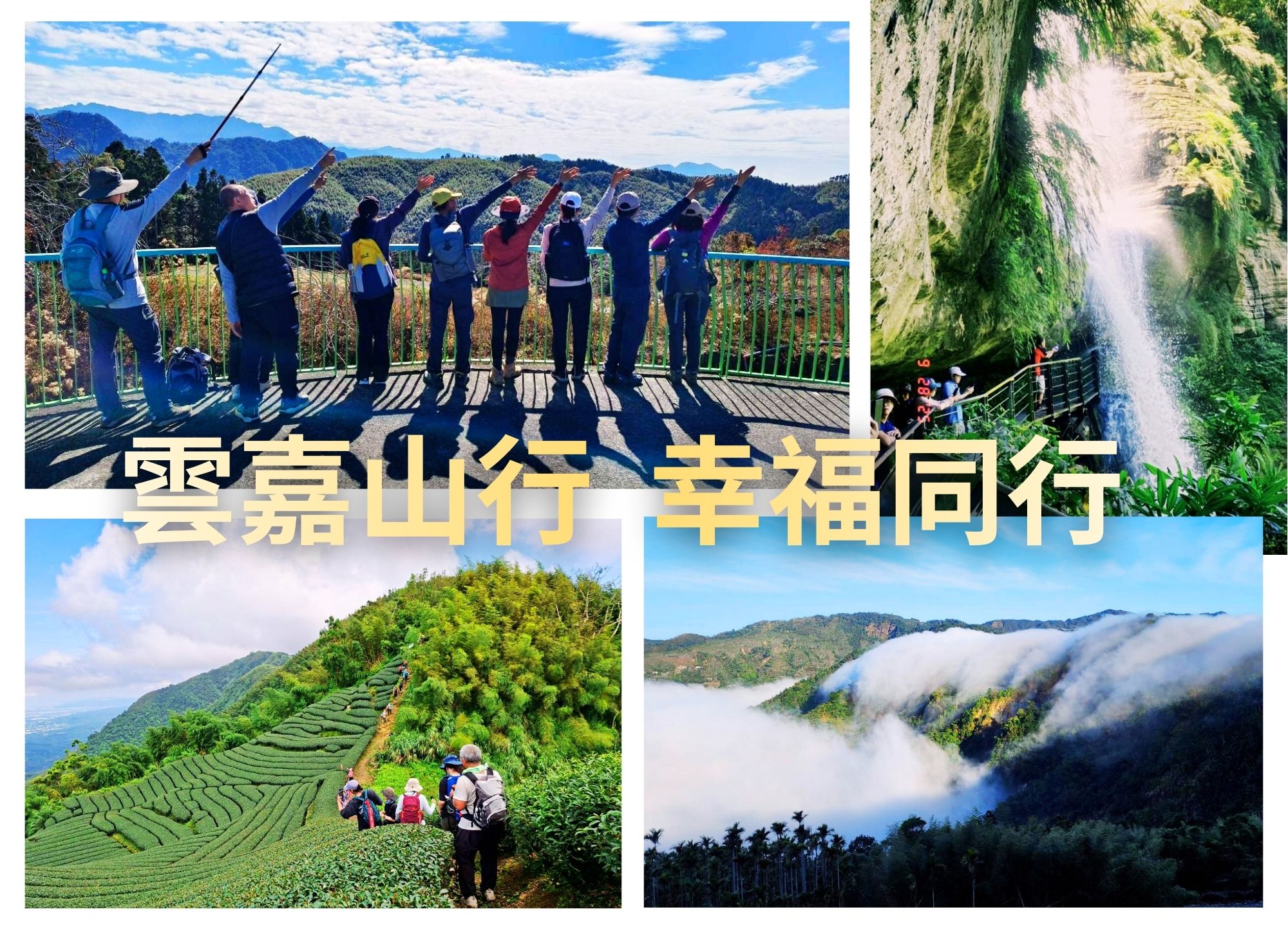 雲嘉山行 幸福同行