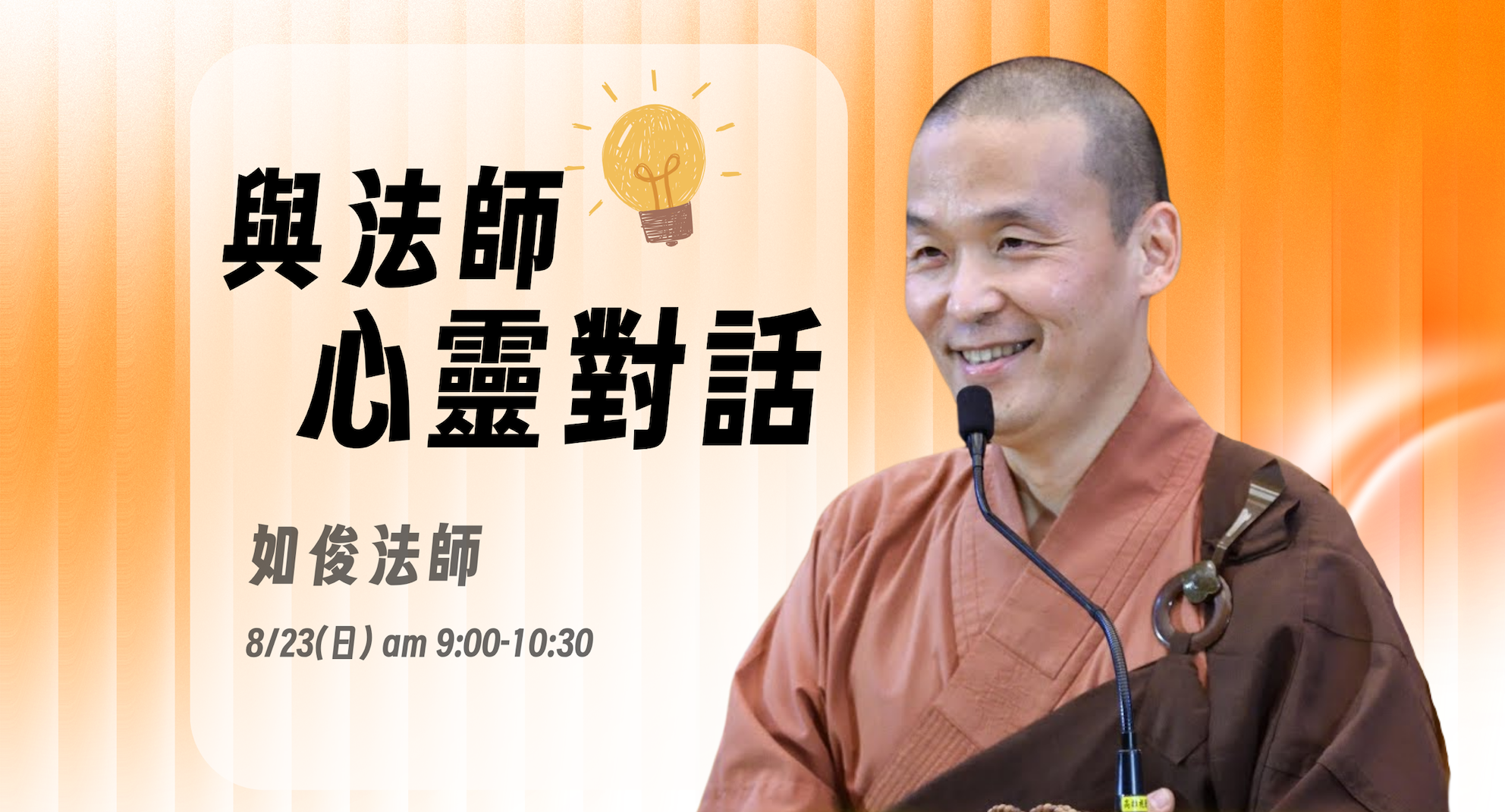 心燈引航系列課程【與法師心靈對話】
