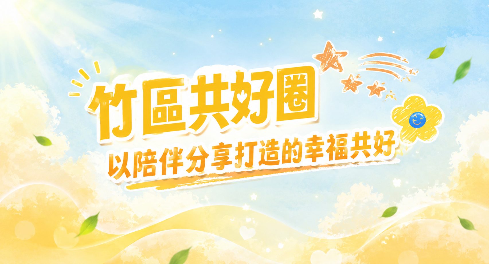 ⭐️ 新竹 生活圈 ⭐️ 