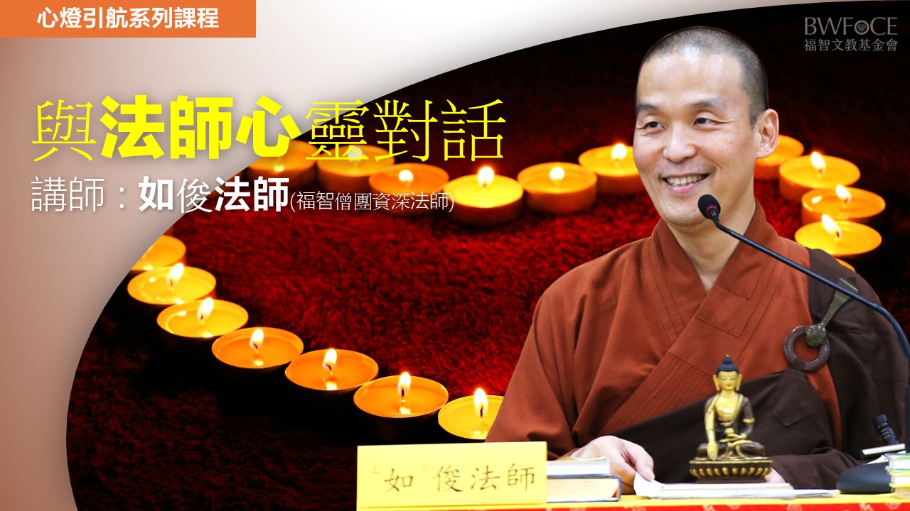 與法師的心靈對話_如俊法師