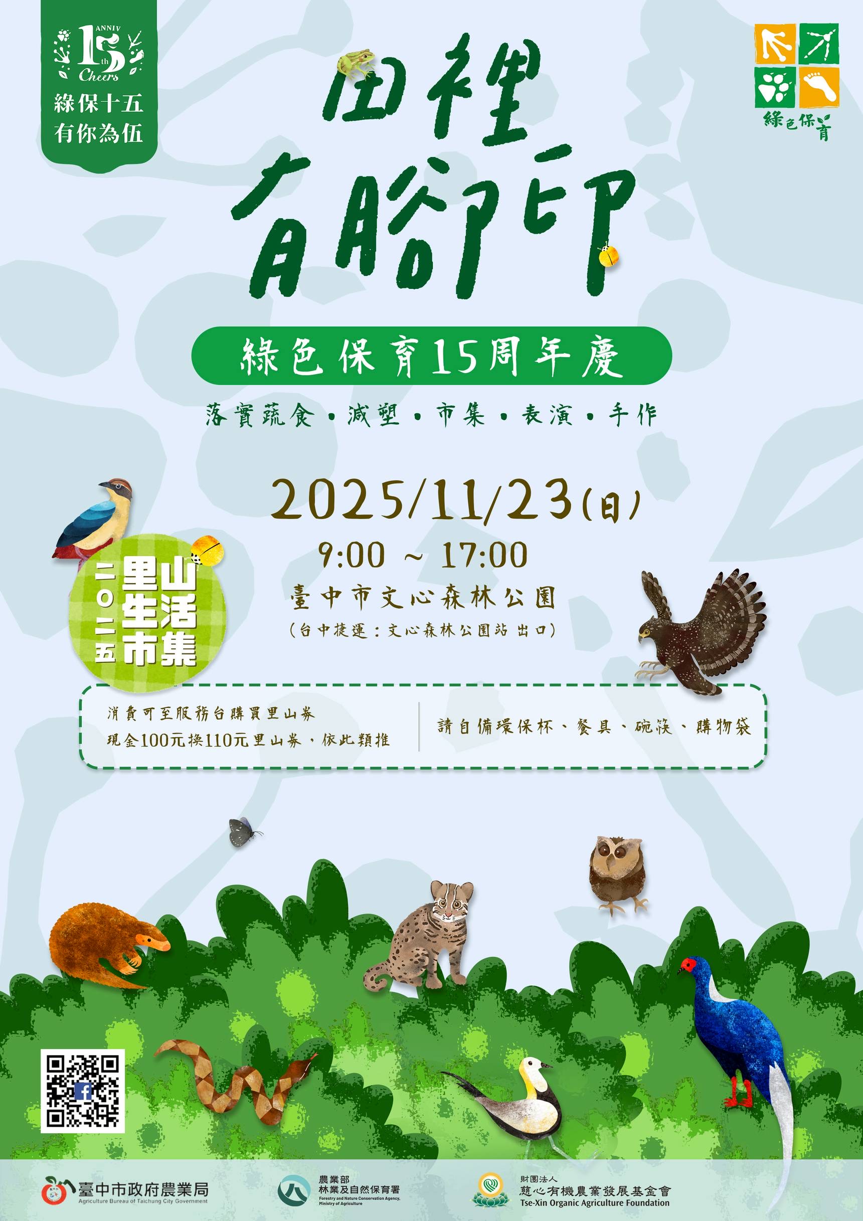 🌾 綠保15 × 田裡有腳印市集