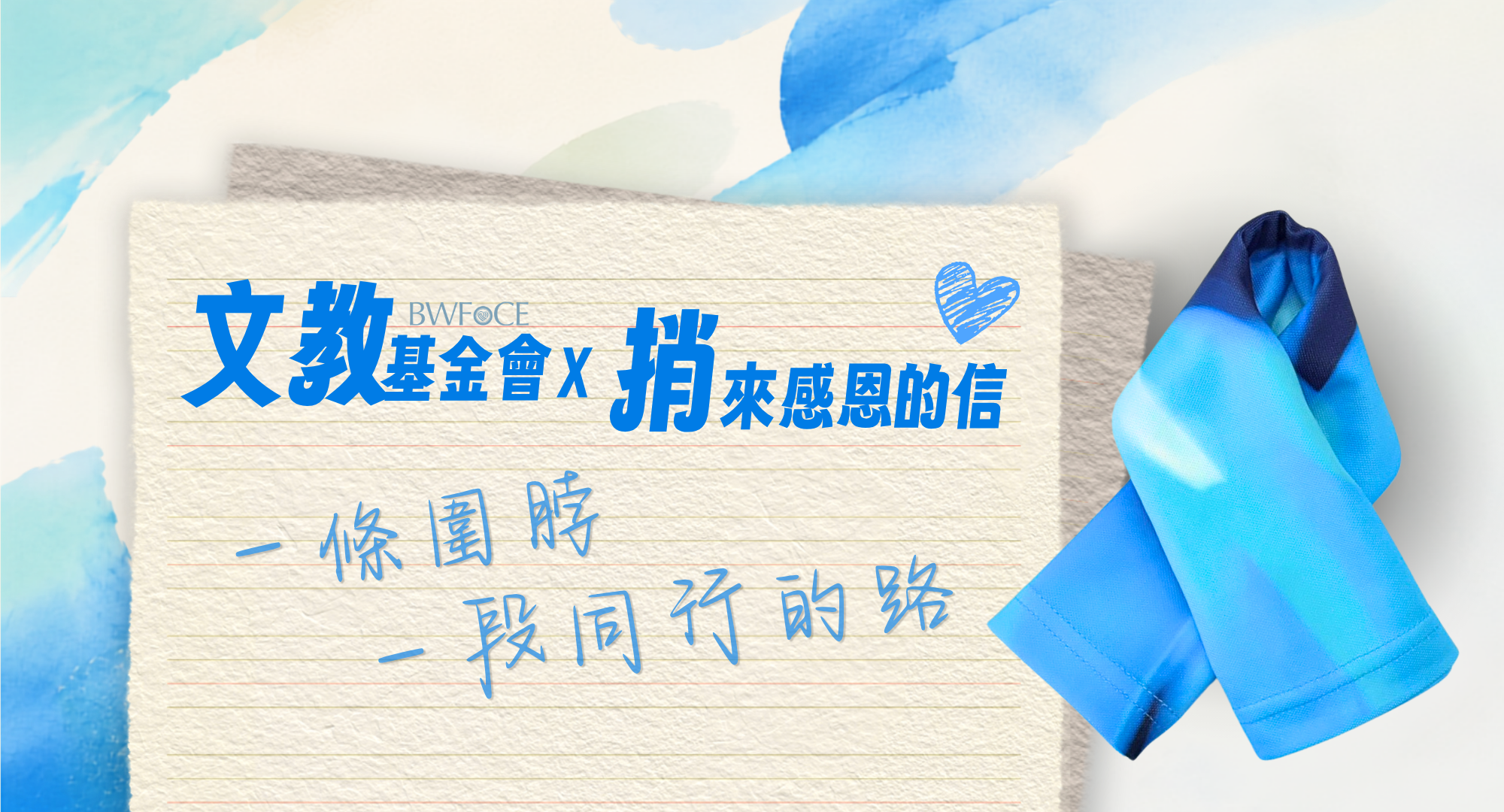 【永續Ｘ美學Ｘ用心】一條圍脖的故事