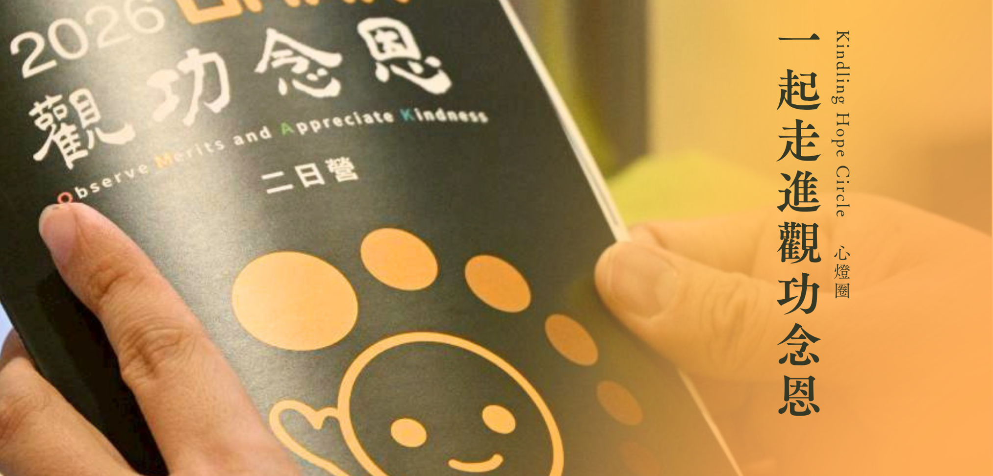 一起走進觀功念恩