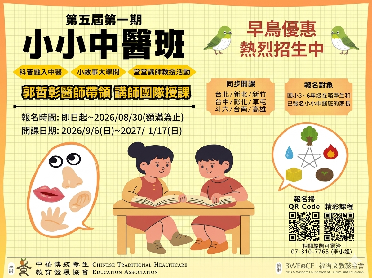 2026年5-1期小小中醫班開課