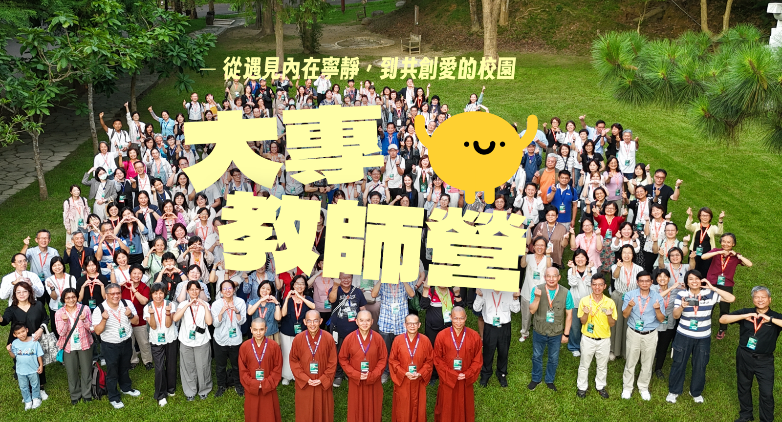 【活動花絮】大專教師生命成長營精彩回顧 🌿 