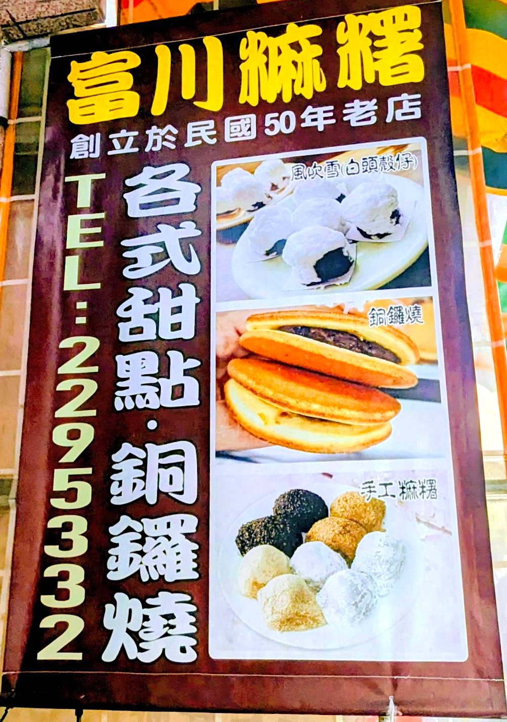 【府城蔬香味】富川麻糬