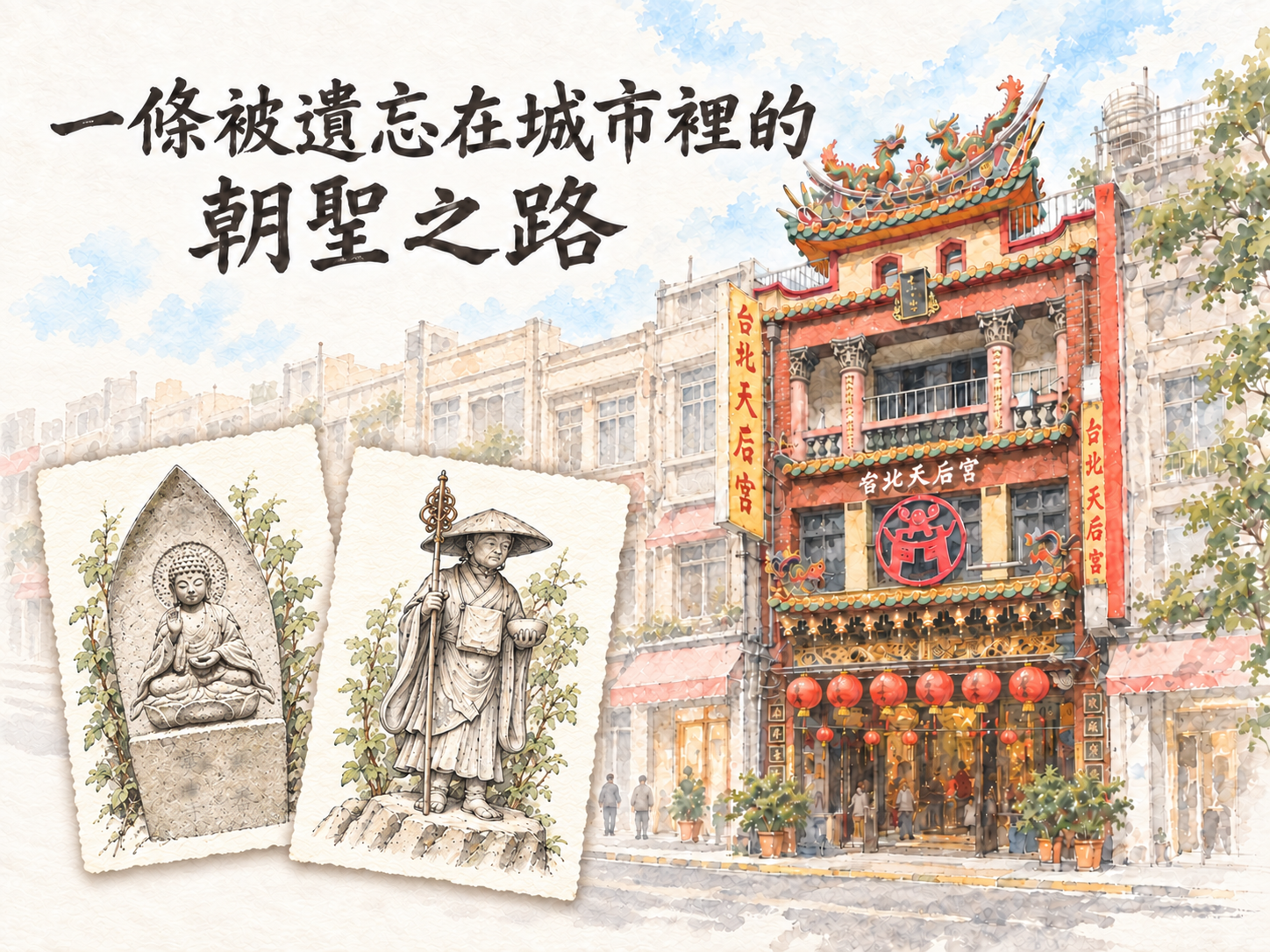 台北新四國遍路：一條被遺忘在城市裡的朝聖之路