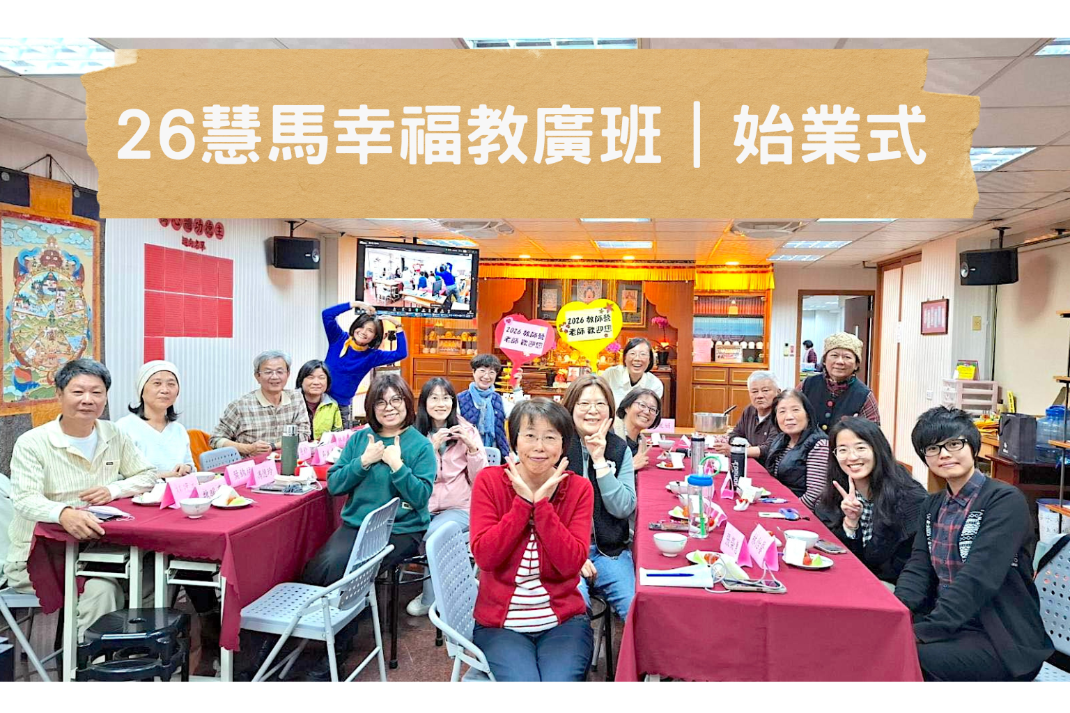 【活動報導】台南「慧馬幸福教廣班」開班始業式