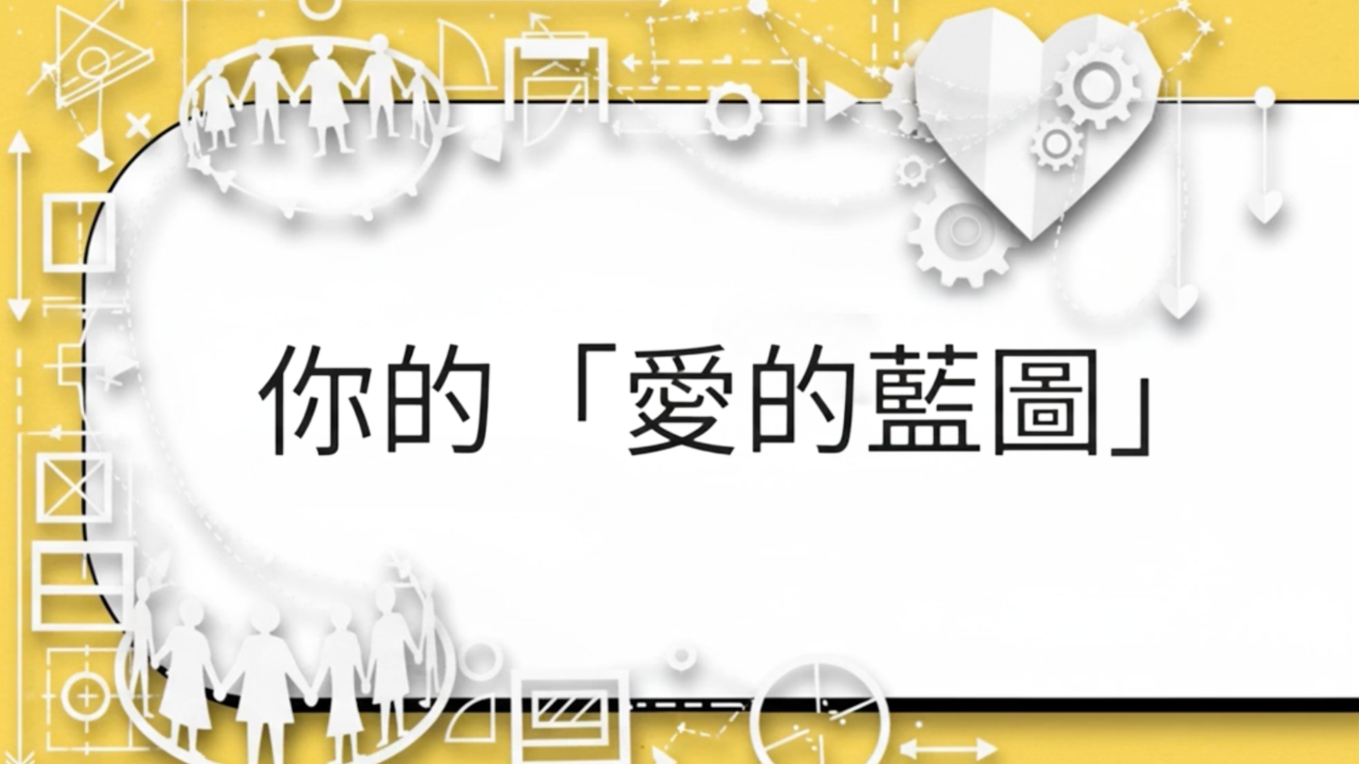  ​❤️ 探尋你的「愛的藍圖」❤️