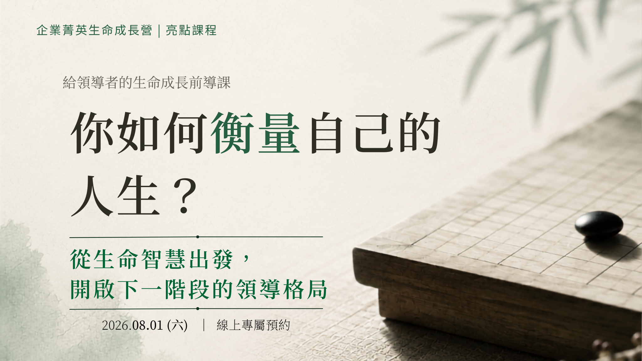 企業菁英生命成長營｜亮點課程