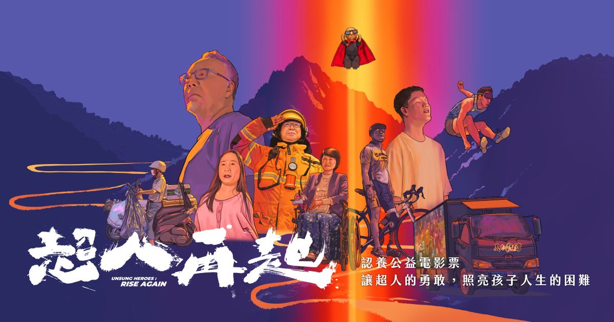 走進《超人再起》，讓生命影響生命