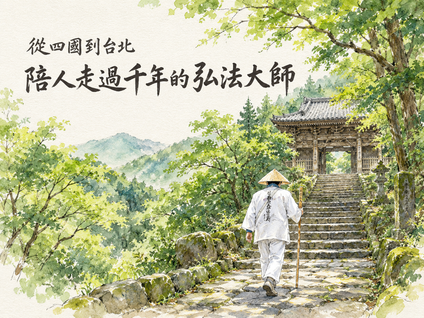 從四國到臺北，陪人走過千年的弘法大師