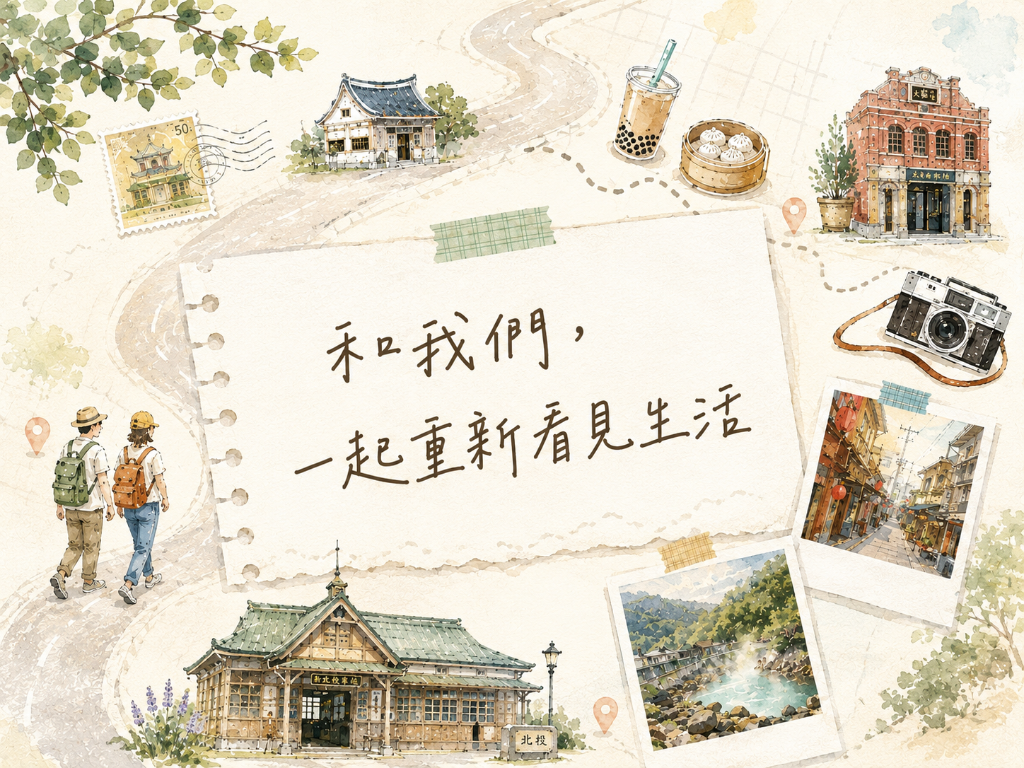 城事漫行——和我們，一起重新看見生活