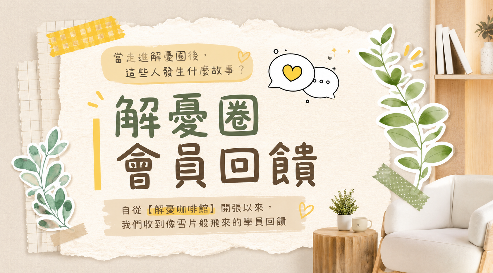 【解憂咖啡館】會員回饋