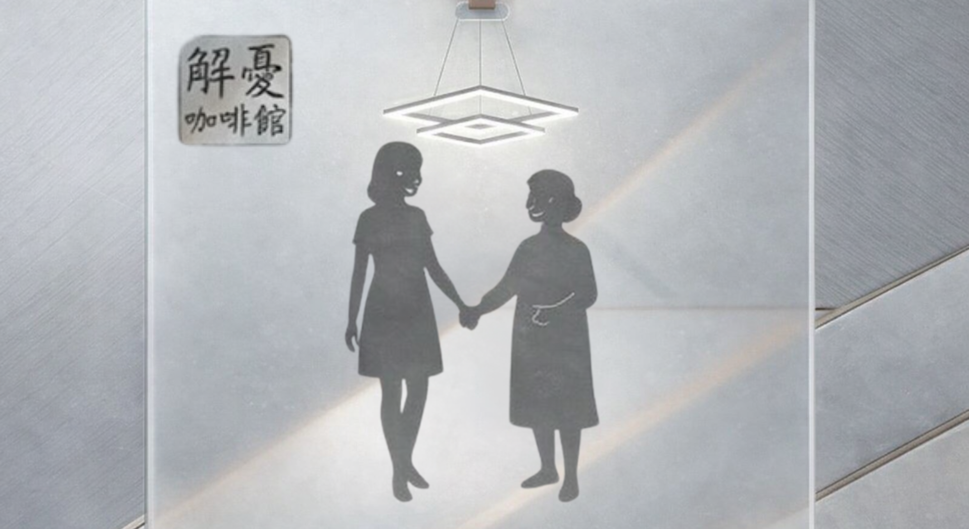 團圓或壓力？一場跨世代的女性和解