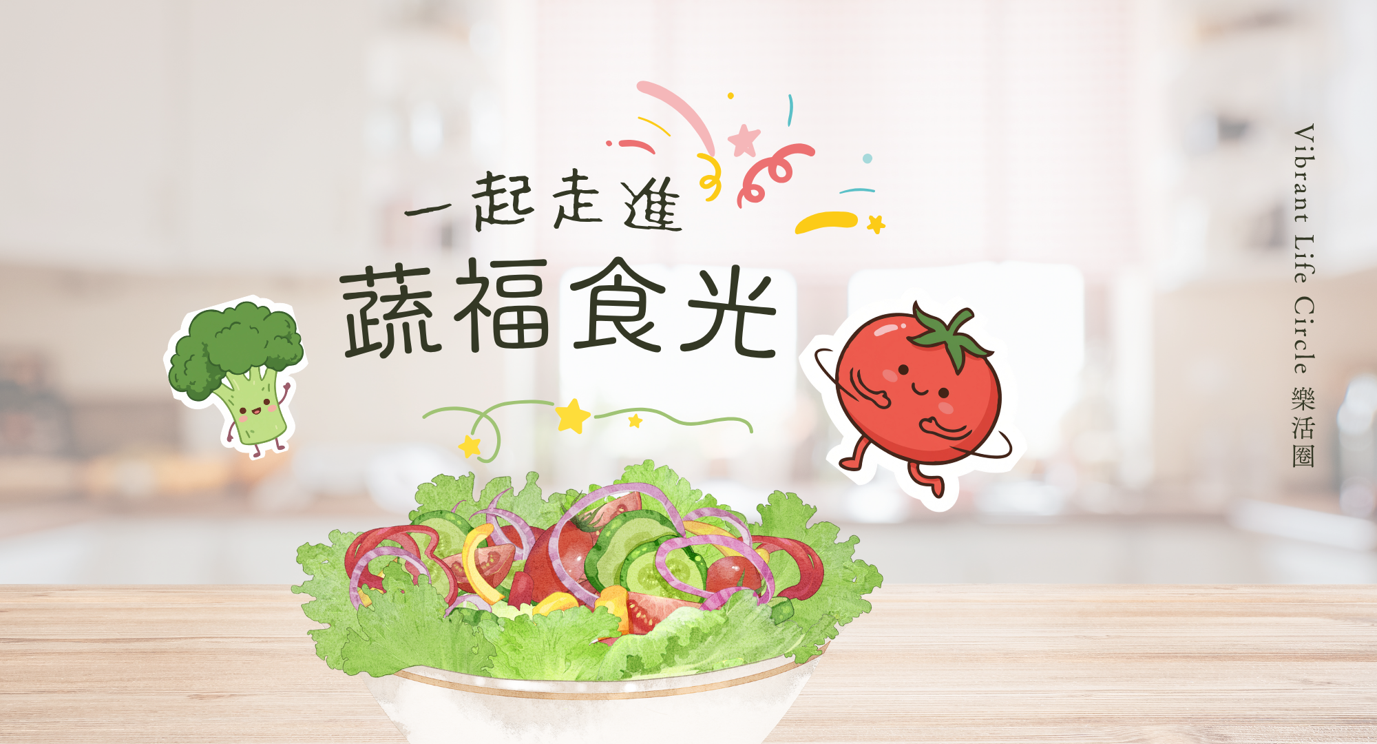 一起走進蔬福食光 🥦