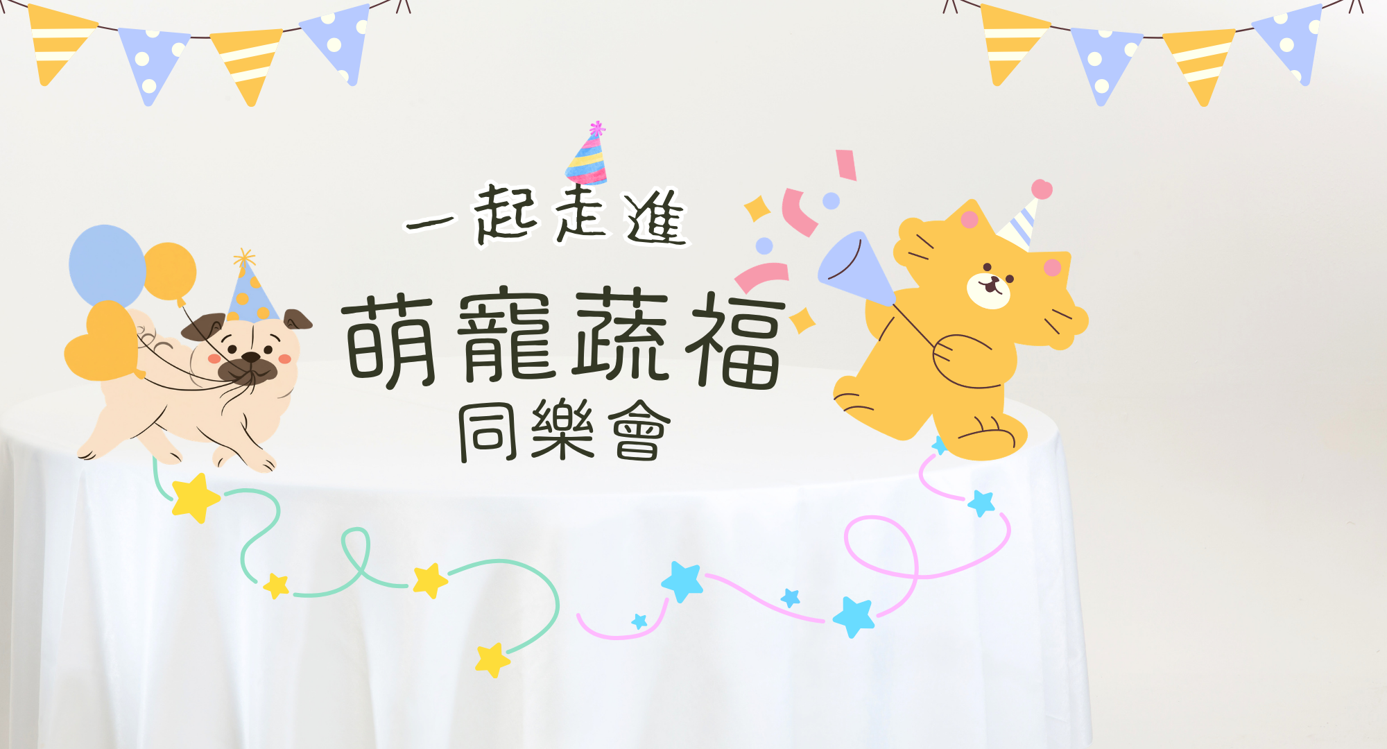 一起走進蔬福萌寵同樂會🐶🐱🐷🐰