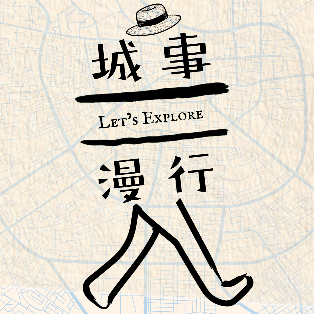 城事漫行
