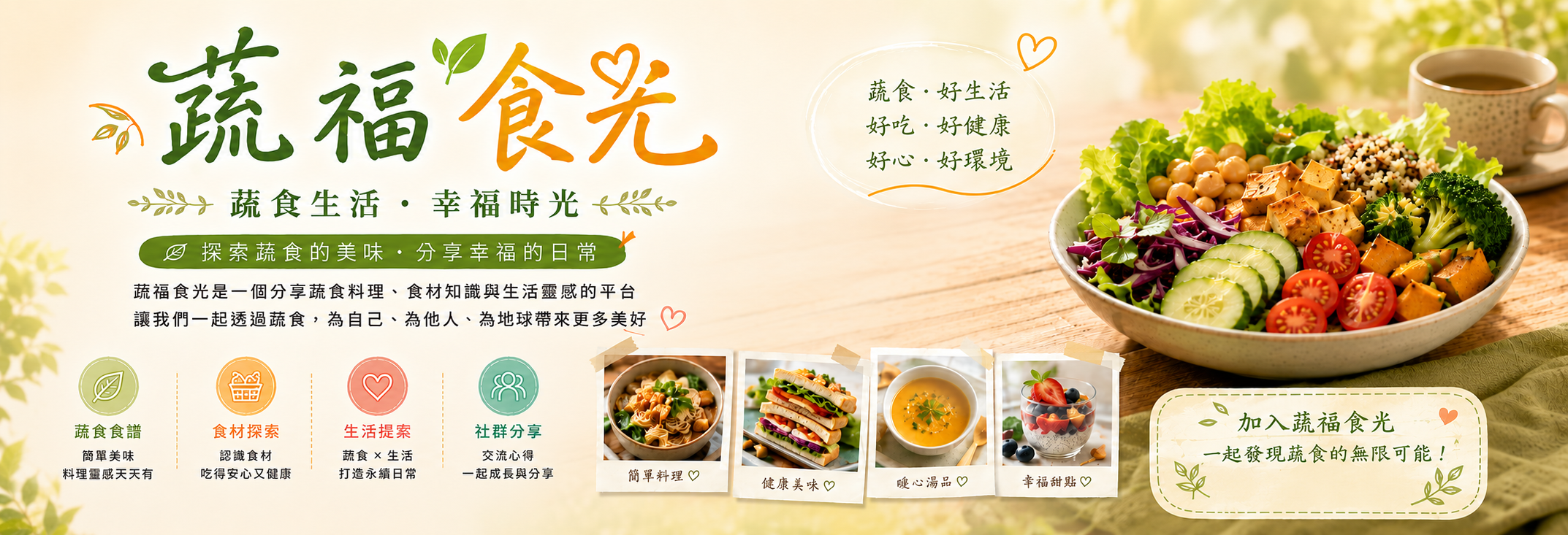 蔬福食光