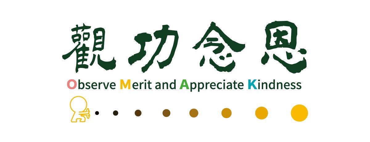 觀功念恩