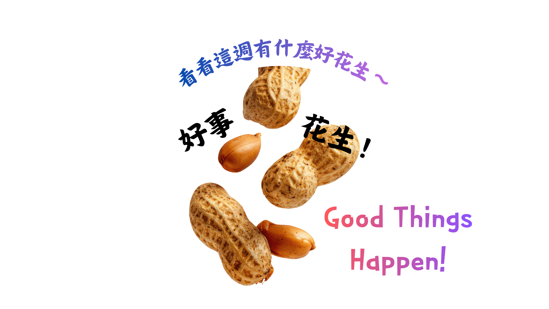 好事花生圈