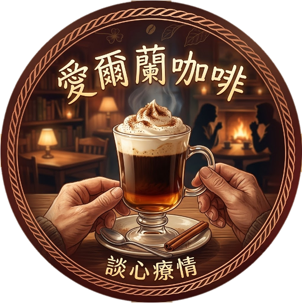 愛爾蘭咖啡