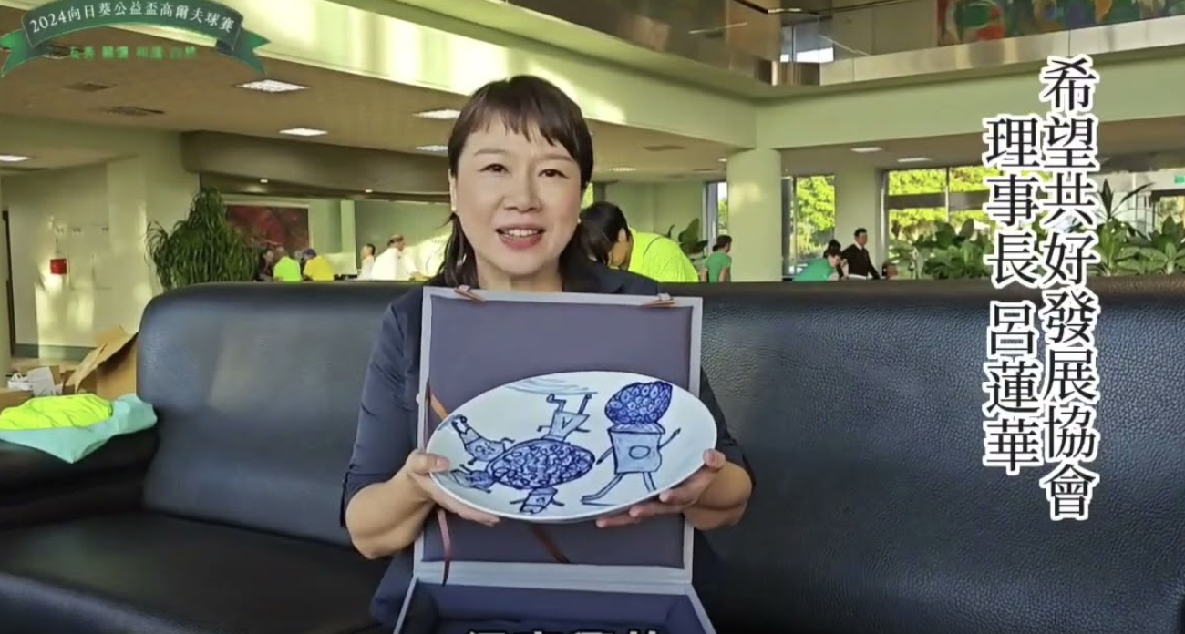 2024向日葵公益杯高爾夫球賽