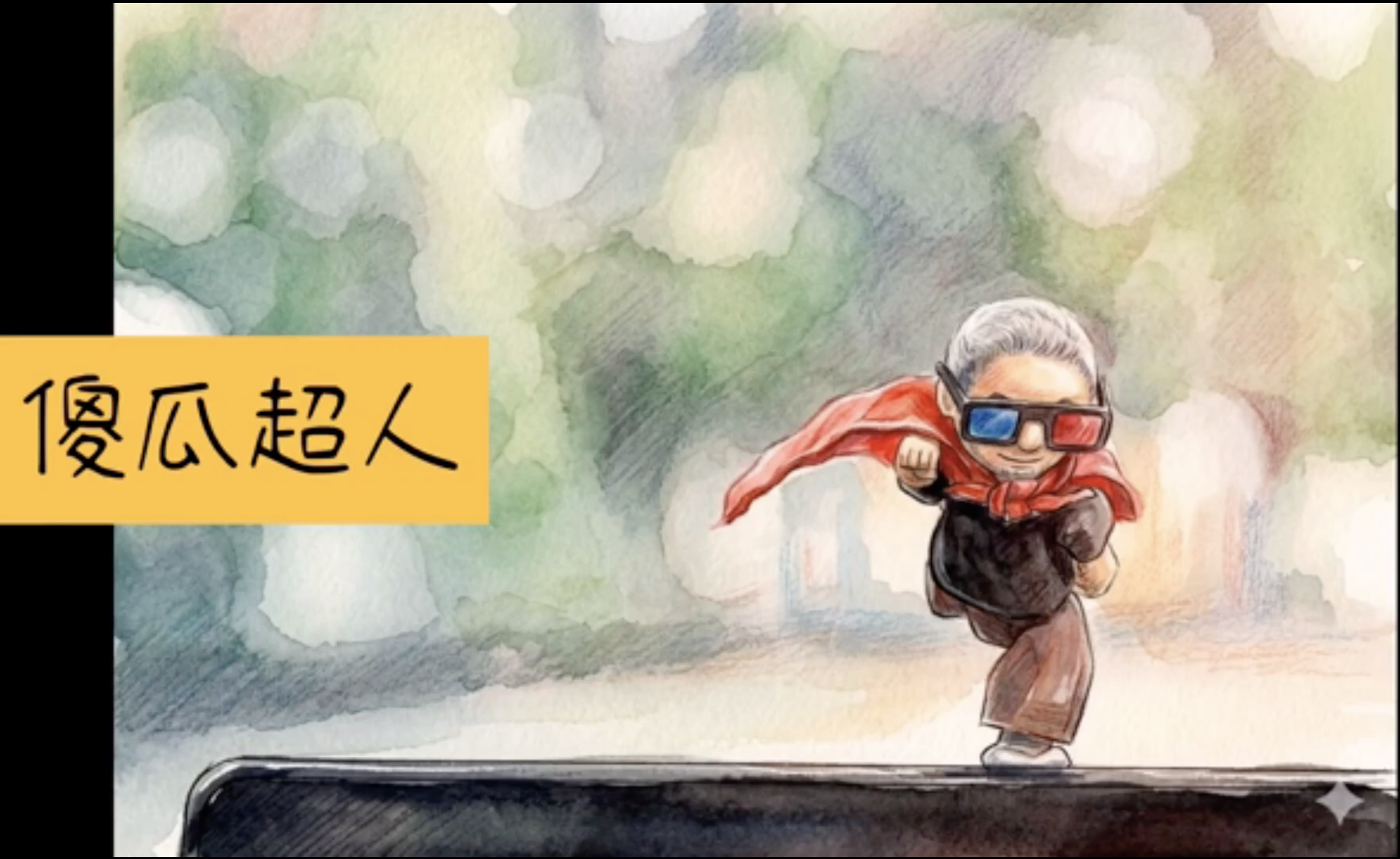 雲林嘉義生活圈-《傻瓜超人》