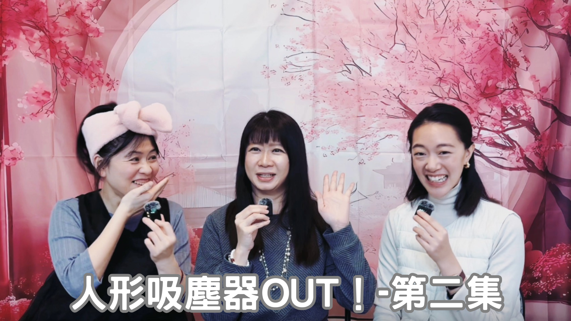 【拿鐵不加奶】人形吸塵器OUT-第二集