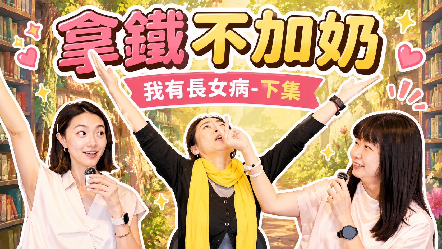 【拿鐵不加奶】我有長女病！（下）