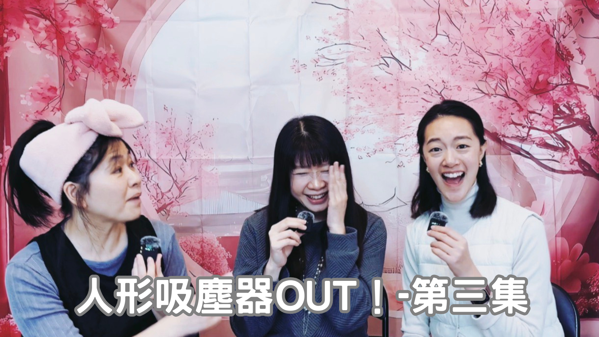 【拿鐵不加奶】人形吸塵器OUT-第三集