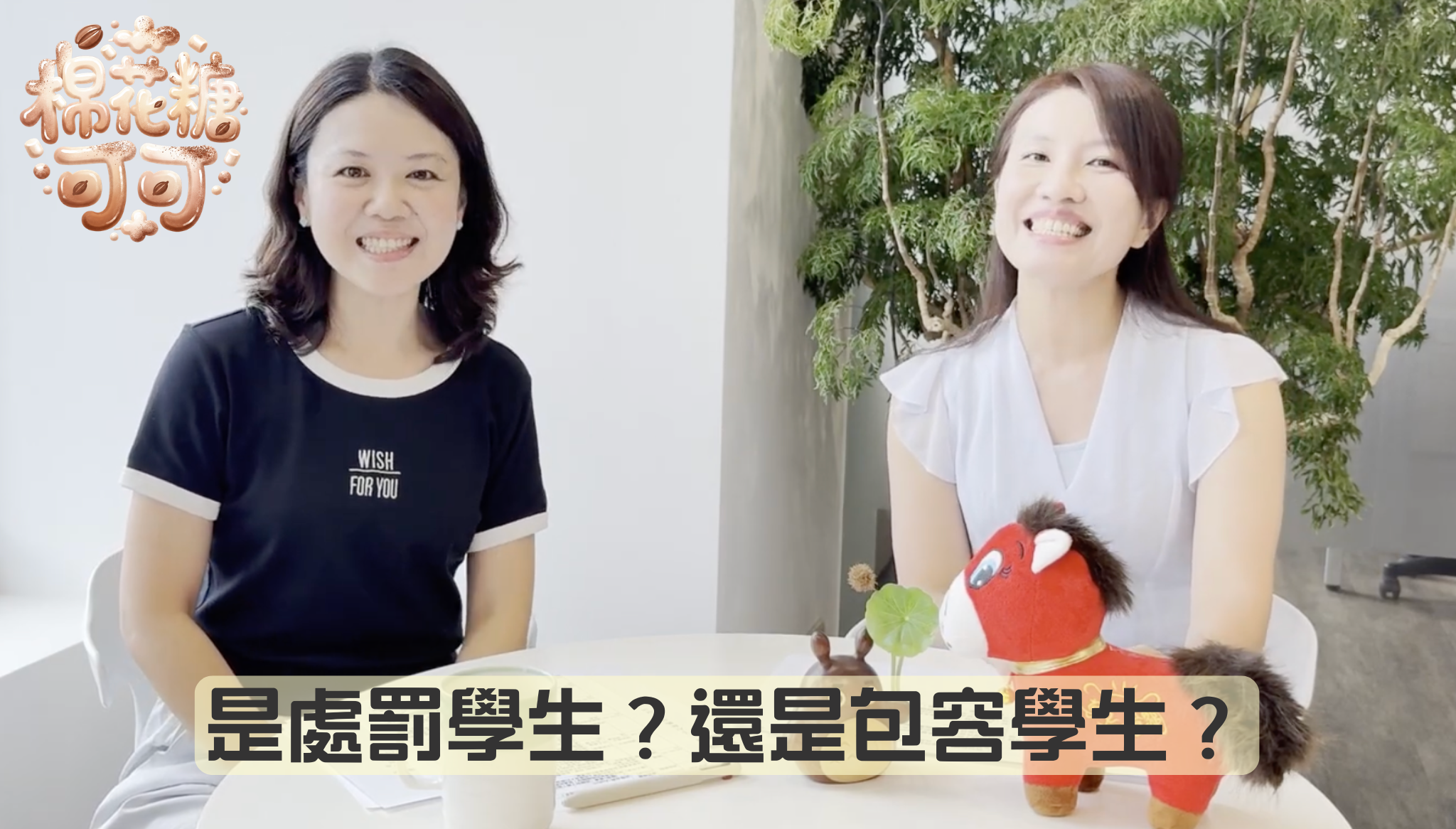 管教的智慧：處罰還是包容