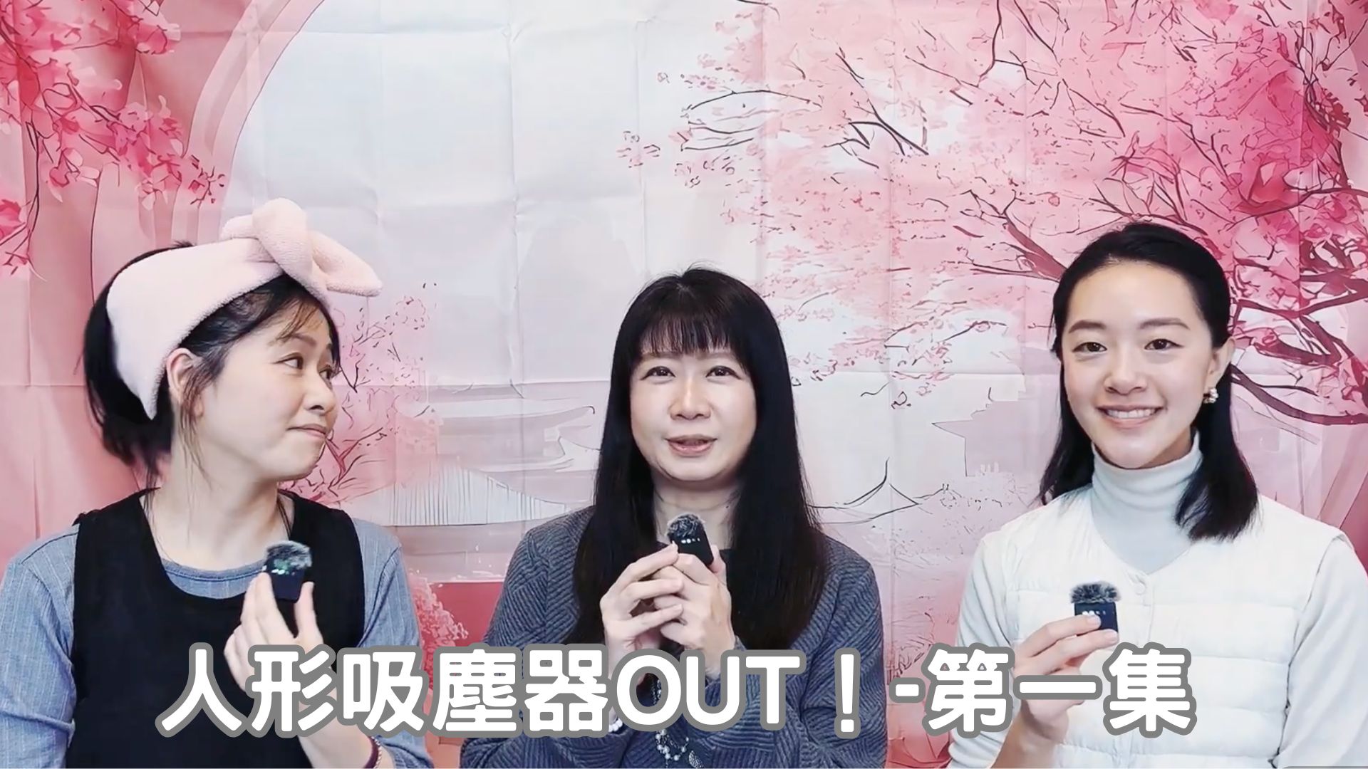 【拿鐵不加奶】人形吸塵器OUT-第一集