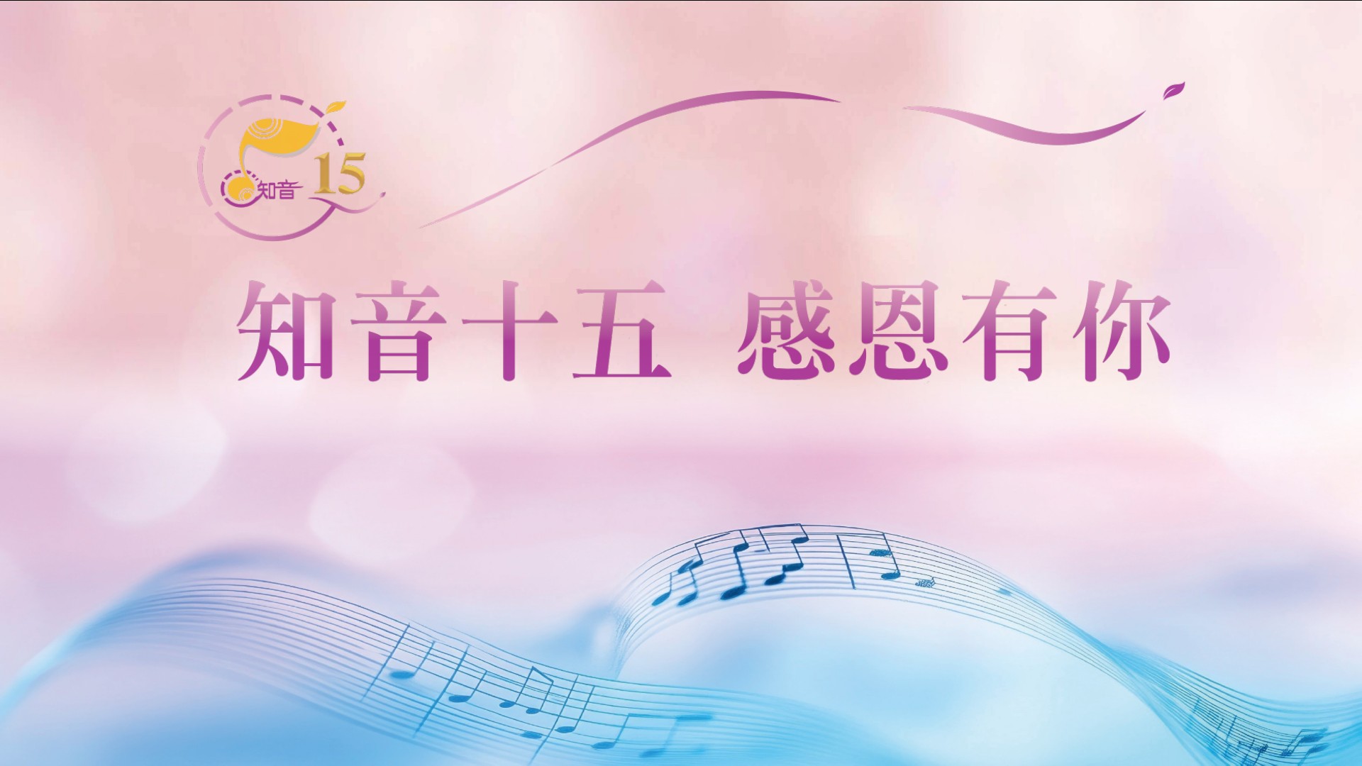 知音十五，感恩有您!
